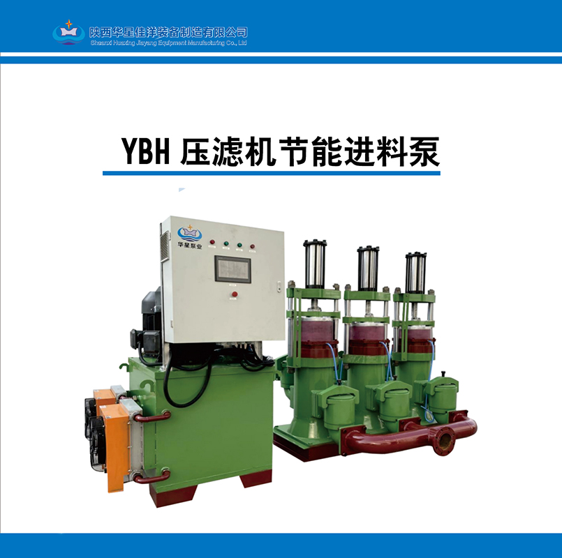 YBH壓濾機節(jié)能進(jìn)料泵
